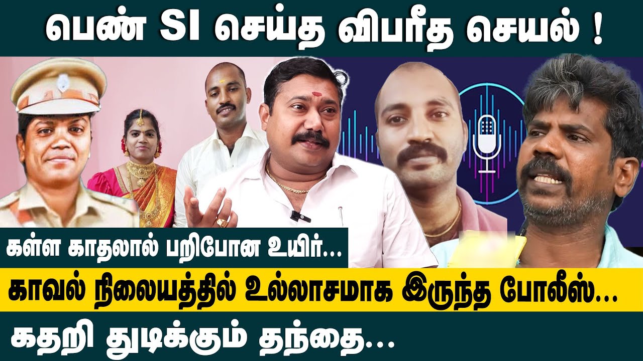பெண் SI செய்த விபரீத செயல்!! Adv.Tamilvendan about Ambattur SI Anthony Matha Case | SI Fake Lover