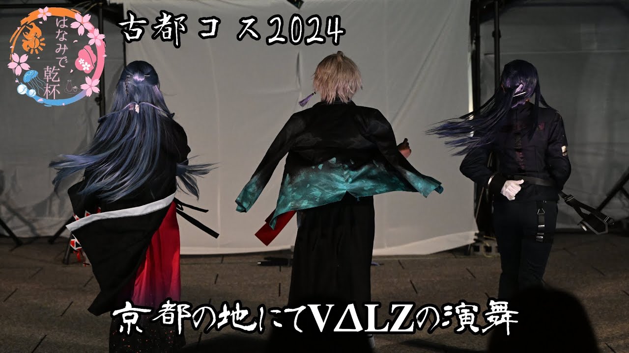 【にじさんじ】京都の地でVΔLZのコスパフォ【はなみで乾杯】