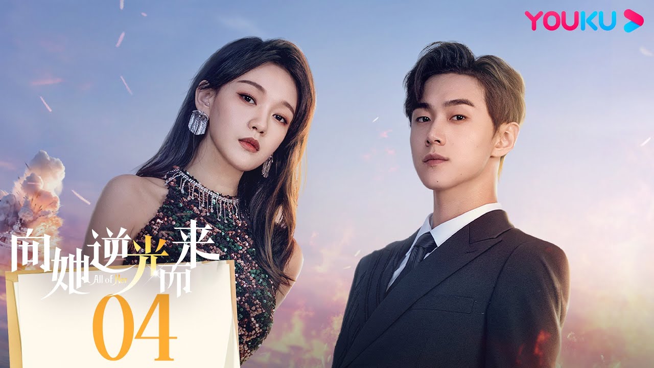 MULTISUB【向她逆光而来  All of Her】EP04 | 黑莲花VS真假老公，复仇禁忌游戏谁是最后的赢家？ | 梦汐/李卓扬/王译磊/邱嘉棋 | 悬疑 爱情 | 优酷 YOUKU