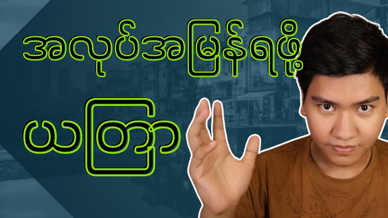 အလုပ်အမြန်ရစေဖို့ယတြာ