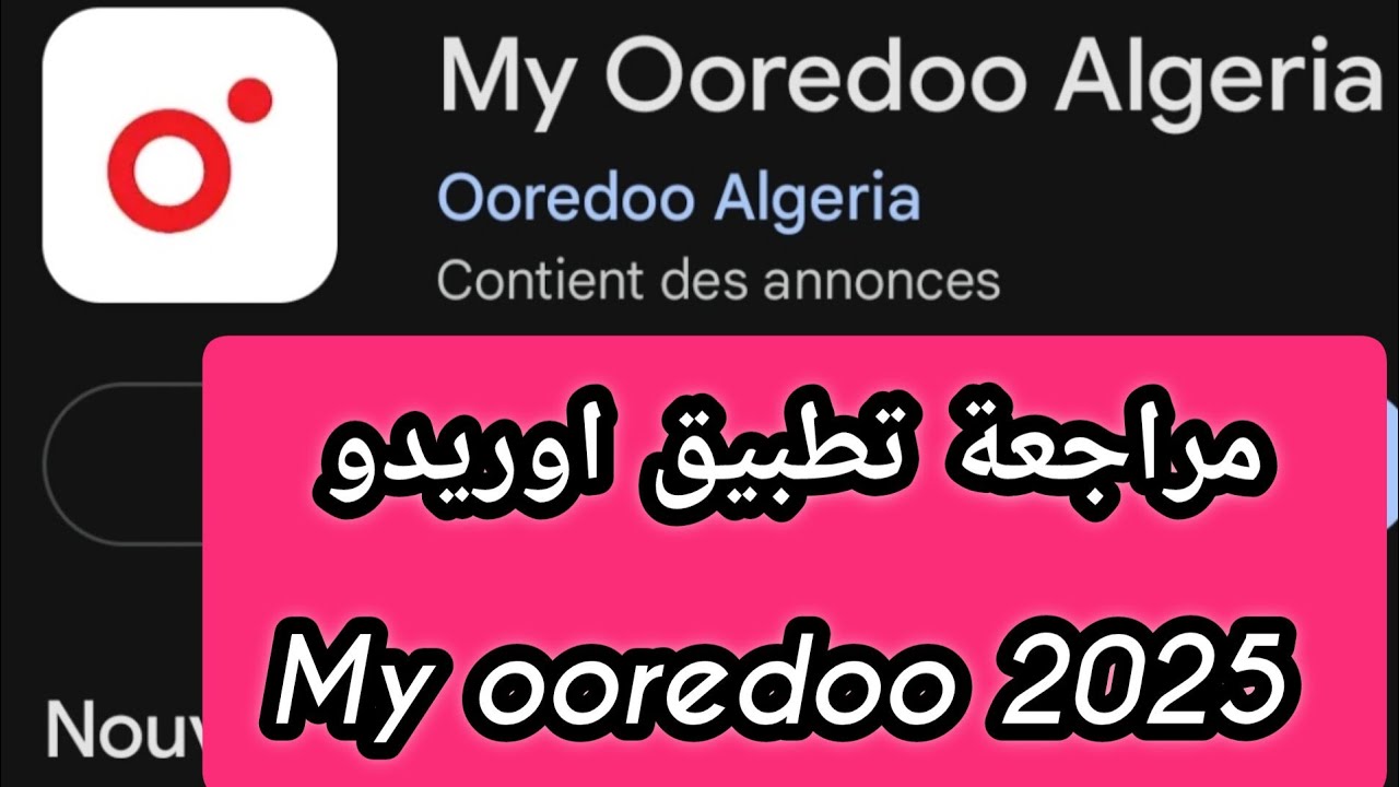 مراجعة تطبيق اوريدو الجزائر تقييم التطبيق my ooredoo