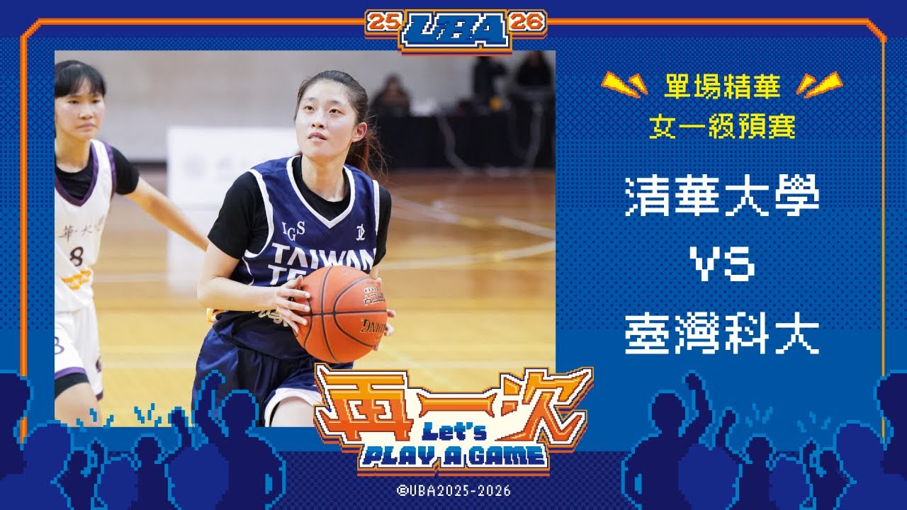 114UBA單場精華  ▌清華大學vs臺灣科大  ▌女一級預賽 富邦人壽大專籃球聯賽