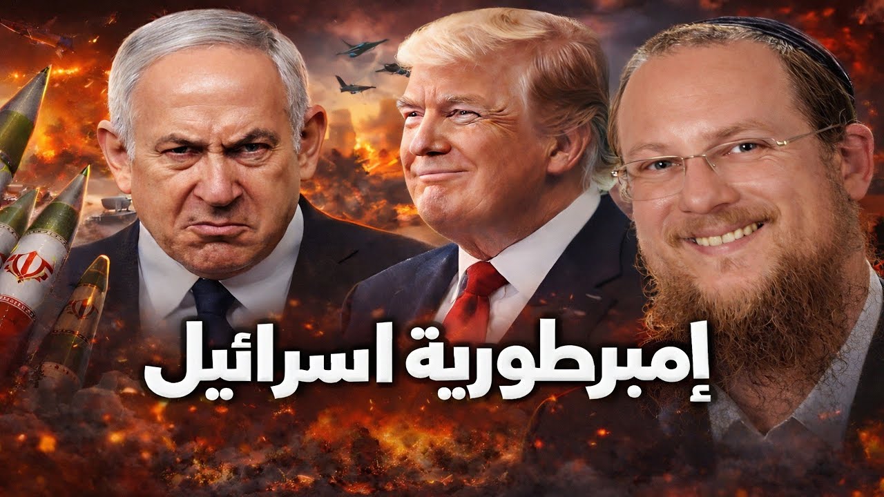 خطبة نارية لحاخام إسرائيلي عن حرب إسرائيل وأمريكا ضد إيران - ترجمة د/ أحمد سليمان 
