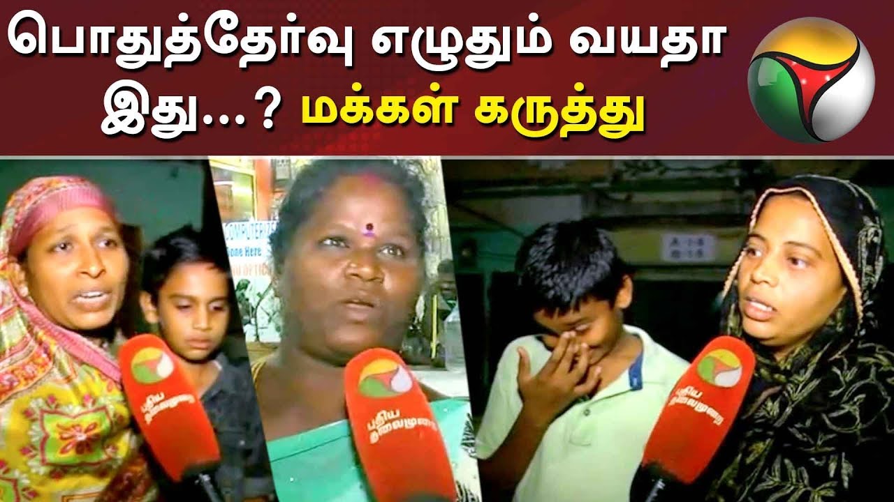 Public Opinion 5th & 8th Public Exam 2020 | பொதுத்தேர்வு எழுதும் வயதா இது...? மக்கள் கருத்து