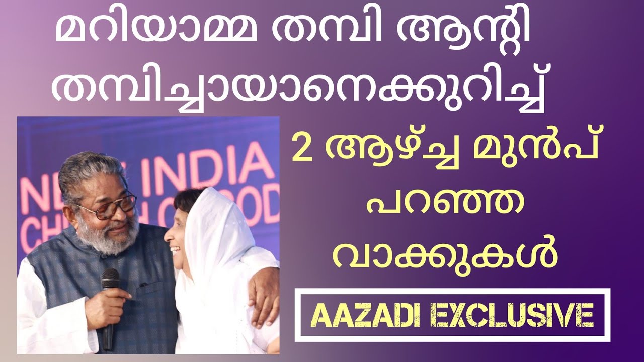 മറിയാമ്മ തമ്പി ആന്റി ആസാദിയിൽ പറഞ്ഞ സാക്ഷ്യത്തിൽനിന്നും Mariamma Thampi Aunty About V A Thampichayan
