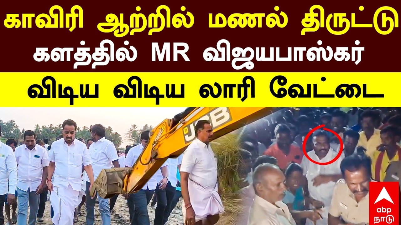 MR Vijay Baskar | காவிரி ஆற்றில் மணல் திருட்டு களத்தில் இறங்கிய விஜயபாஸ்கர் விடிய விடிய லாரி வேட்டை
