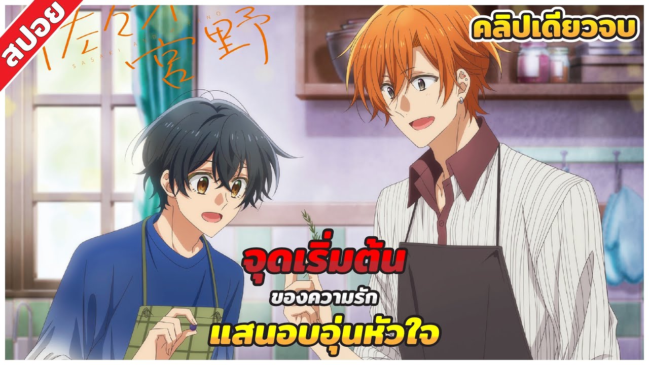 (สปอยอนิเมะ) ซาซากิกับมิยาโนะ | คลิปเดียวจบ