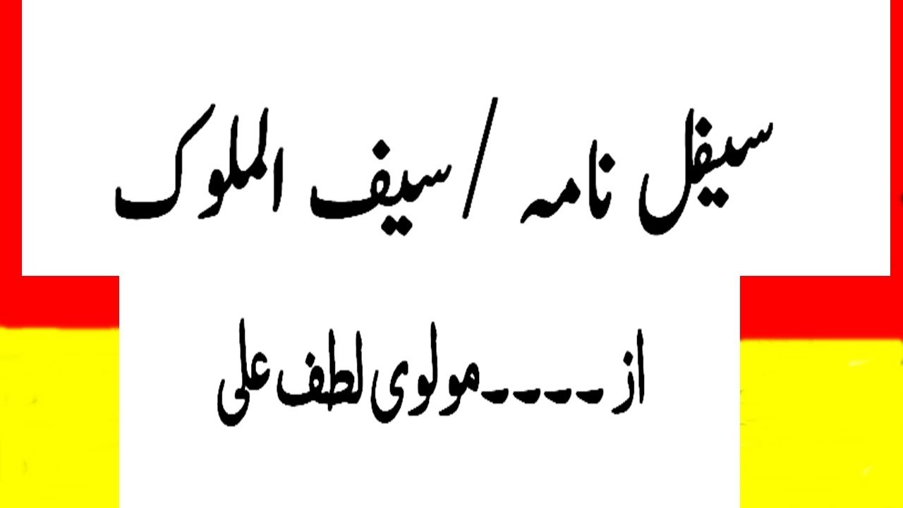 Saifal nama | Saif ul malook az molvi Lutf ALi | MA Urdu lectures | BZU | UOS | PU