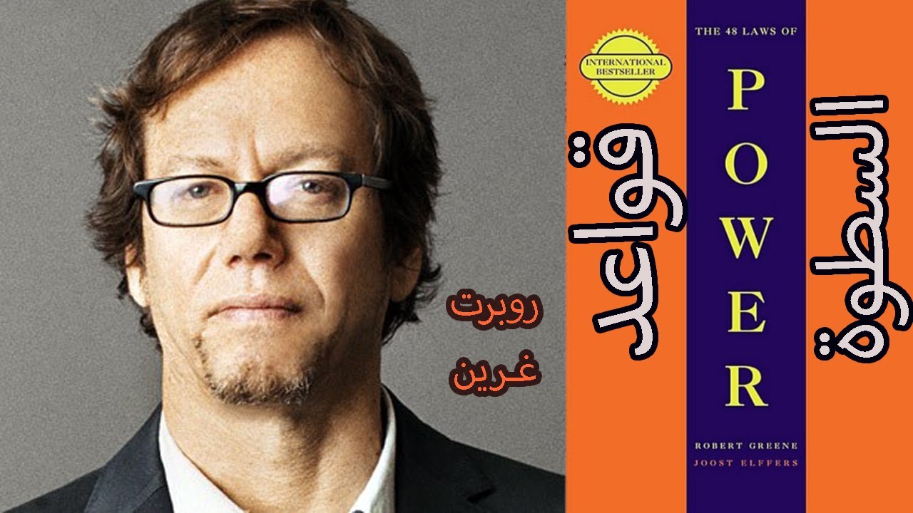كتاب قواعد السطوة روبرت غرين – 48 قانوناً للقوة ملخص كتاب صوتي مسموع كامل