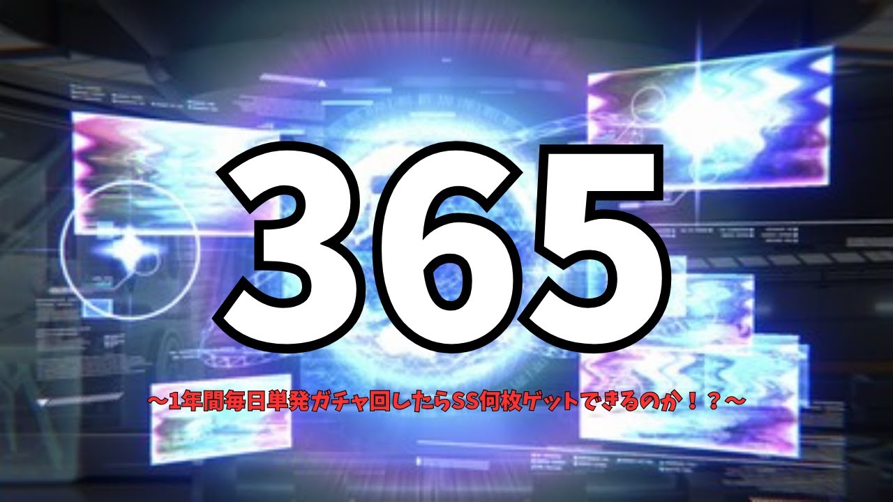 【#ヘブバン】100日目/365日 1年間毎日単発ガチャ回したらSS何枚ゲットできるのか！？【ガチャ】
