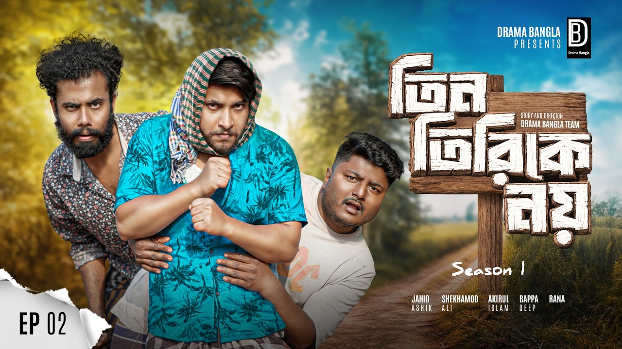 Tin Tirike Noy | Episode 2 | S1 | Jahid Ashik | Shekhamod Ali | Akirul | Bangla Drama Series 2026