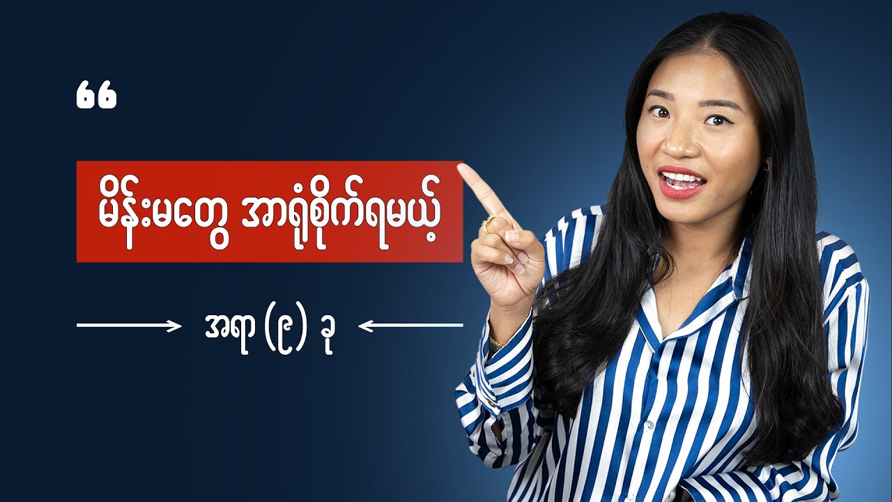မိန်းမတွေ အတွက်နေရာ (၉)နေရာ - How to become a high valuable woman