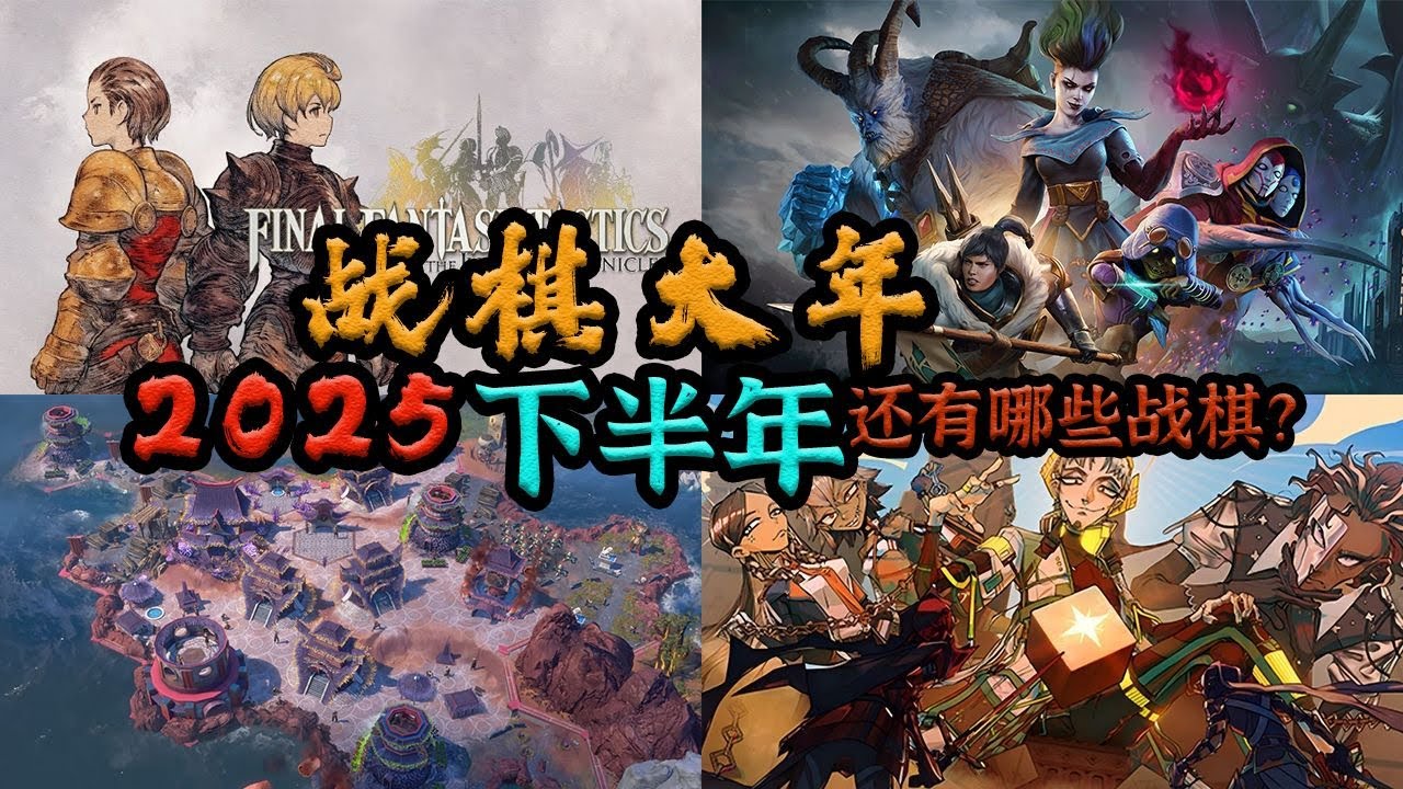 战棋大年！2025下半年还有哪些【战棋与回合制策略】游戏可以关注？