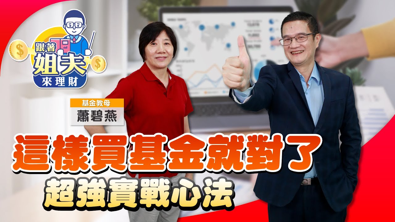 這樣買基金就對了 超強實戰心法獨家傳授｜羅際夫-跟著姐夫來理財7｜品觀點
