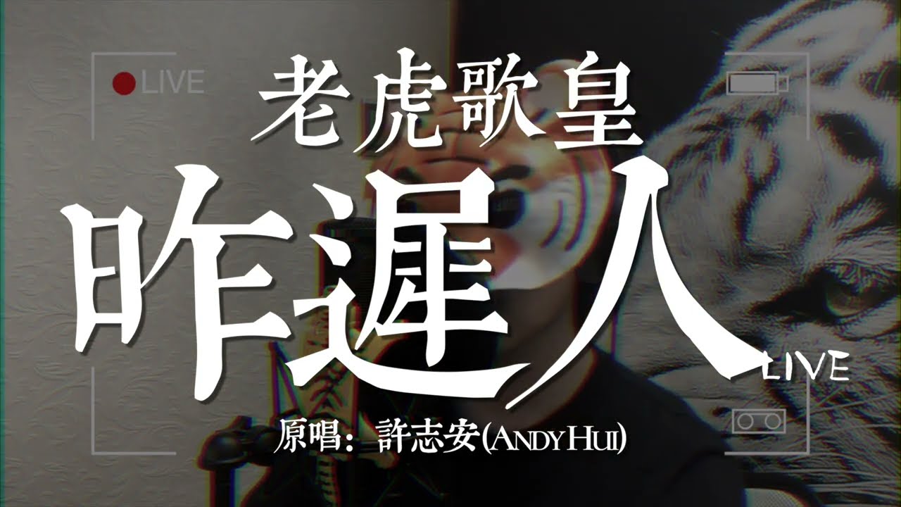 老虎歌皇《昨遲人》Live 原唱：許志安