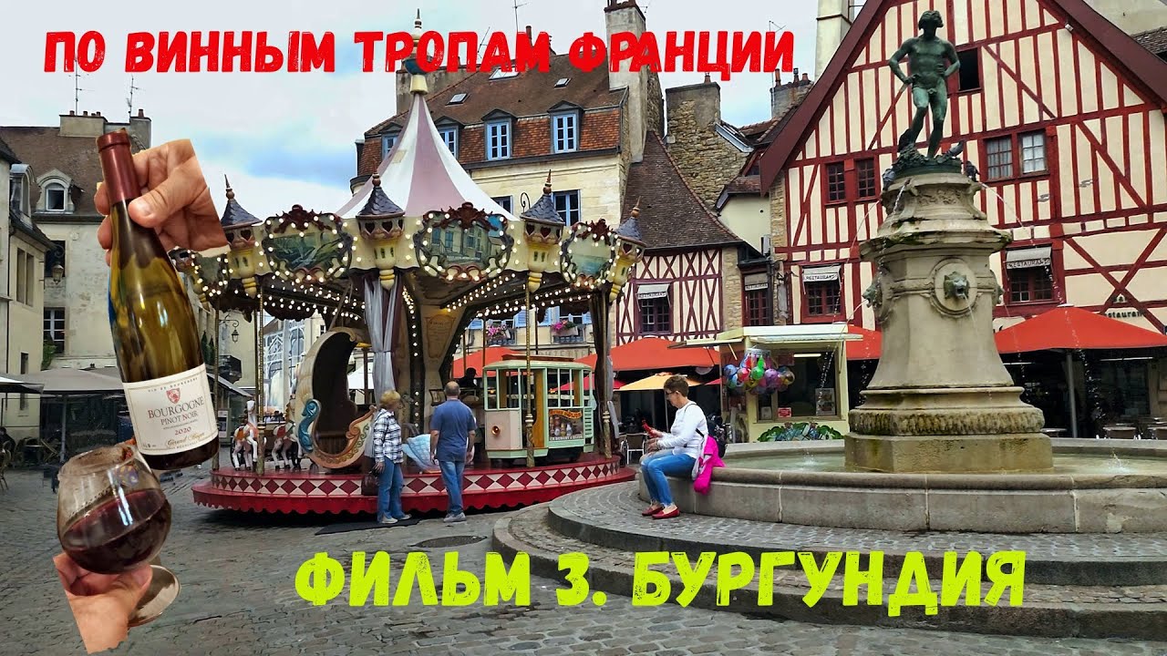 По винным тропам Франции. Фильм 3. Бургундия