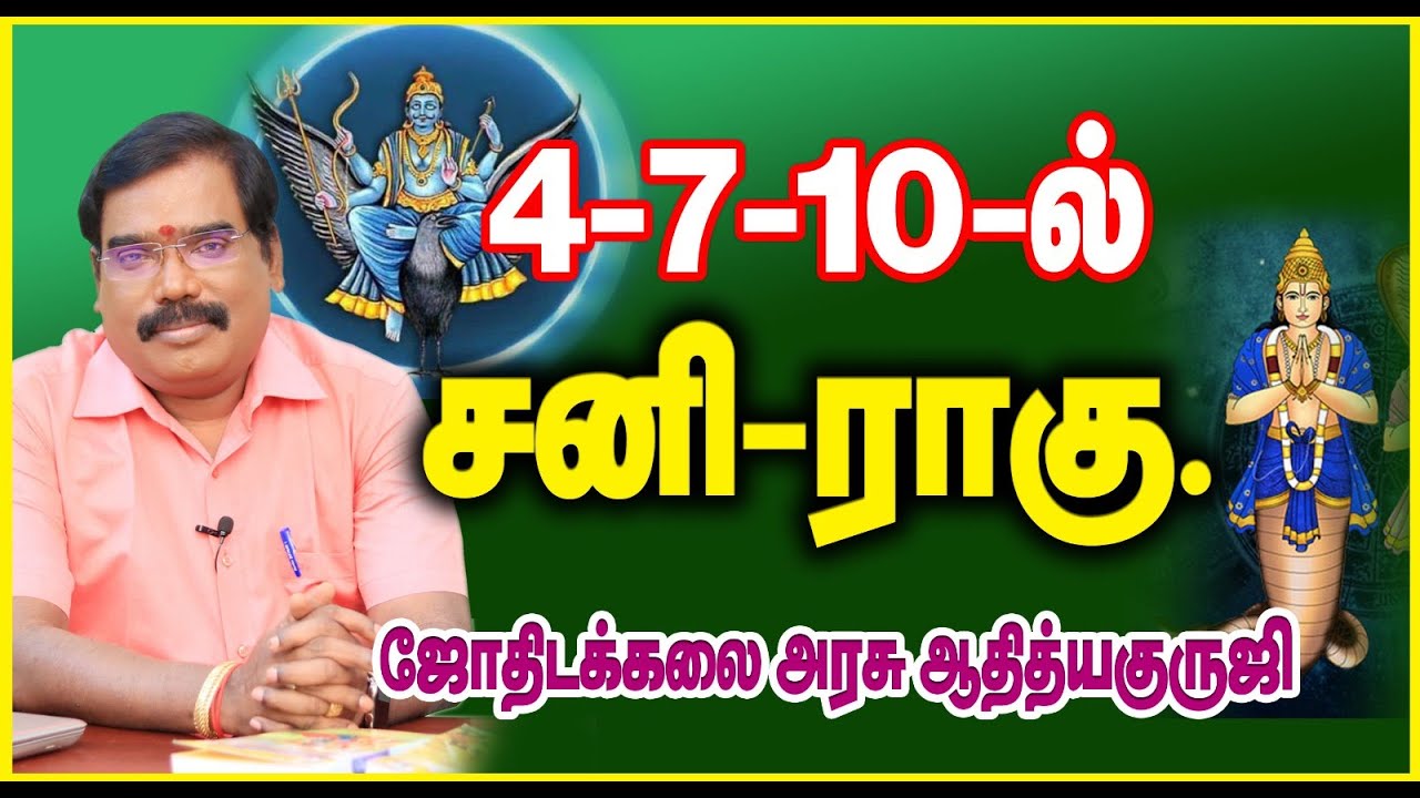 SATURN AND RAHU IN 4TH, 7TH, AND 10TH HOUSES - 4- 7 -10 ல் சனி -ராகு.#adityaguruji #jothidam