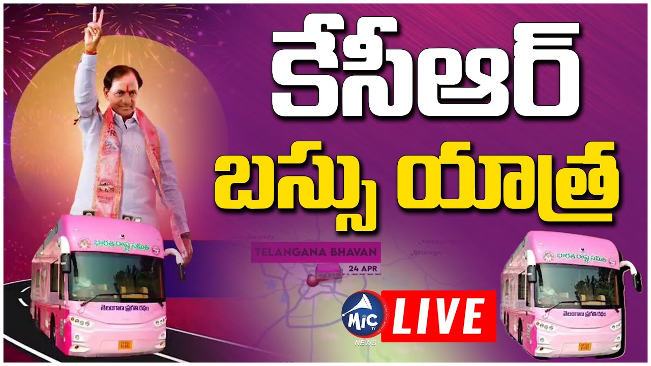 🔴 LIVE: కేసీఆర్ బస్సు యాత్ర | KCR Bus Yatra LIVE | Mic Tv News LIVE