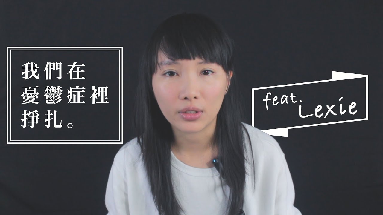 我們在憂鬱症裡掙扎 Feat. Lexie Tai