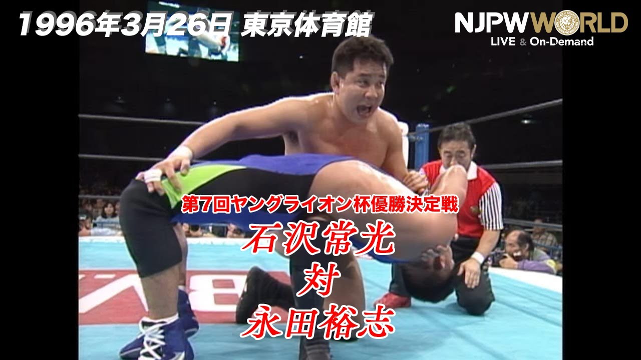 1996年3月26日（東京体育館）第7回ヤングライオン杯優勝決定戦 永田裕志 VS 石沢常光【3分動画】