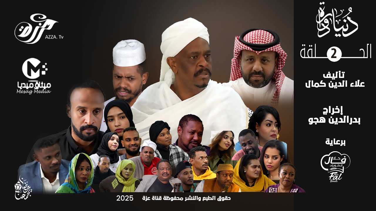 مسلسل دنيا دوارة - الحلقة الثانية - #دراما_سودانية 2025