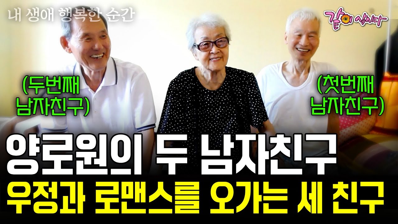 올해 88세, 엄마에겐 두명의 남자친구가 있다. 노후에 행복을 찾은 품위있는 로맨스와 우정을 오가는 세 노인의 사랑 | KBS 2015.09.28