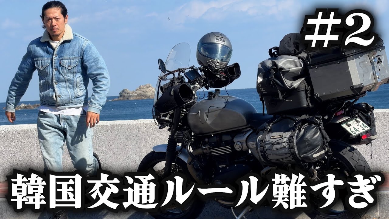 【韓国縦断ツーリング】交通ルールが難しすぎて詰んだ。