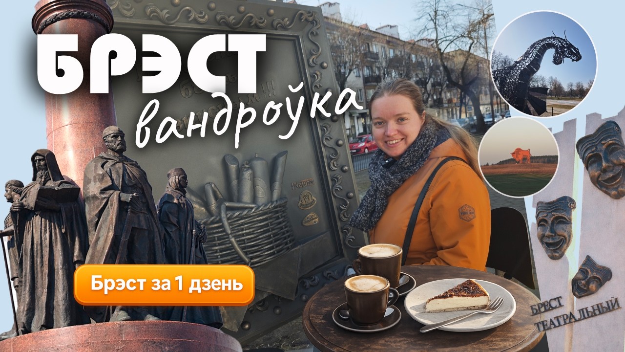 Брэст за 1 дзень | Што паглядзець у Брэсце | Вандроўка па Беларусі