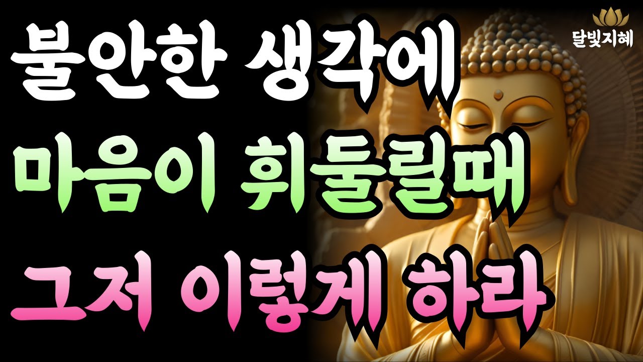 불안한 사람은 이렇게 살아야 마음이 평온하다ㅣ부처님지혜 | 부처님말씀 | 석가모니가르침 | 불교철학