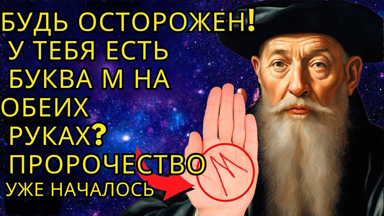 Раскрыто: ЗНАЧЕНИЕ БУКВЫ М НА ОБЕИХ РУКАХ, КАК ВЫ ЕЩЁ НЕ ВИДЕЛИ
