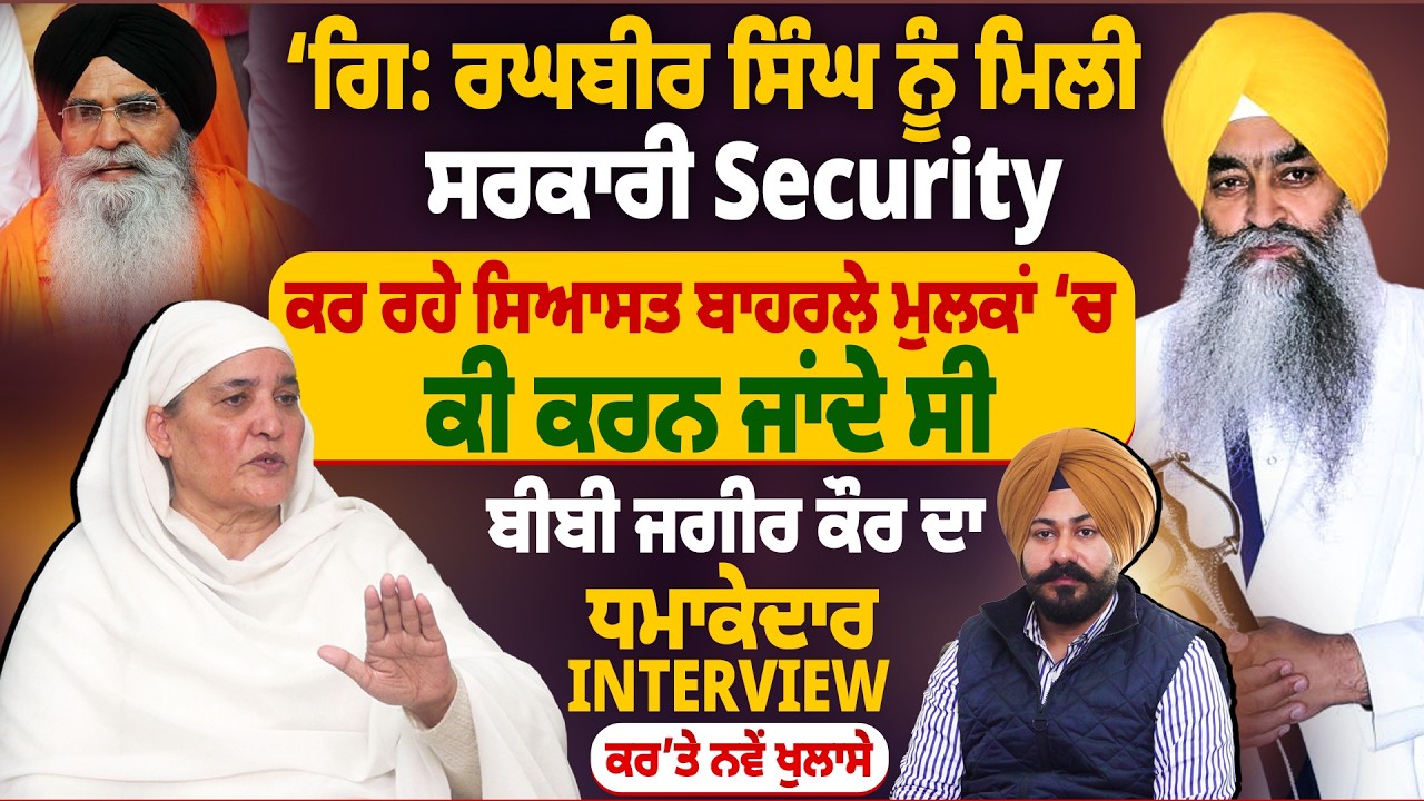 ‘ਗਿ: ਰਘਬੀਰ ਸਿੰਘ ਨੂੰ ਮਿਲੀ ਸਰਕਾਰੀ Security, ਕਰ ਰਹੇ ਸਿਆਸਤ, ਬਾਹਰਲੇ ਮੁਲਕਾਂ ‘ਚ ਕੀ ਕਰਨ ਜਾਂਦੇ ਸੀ