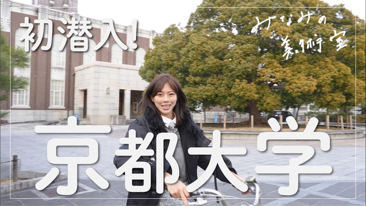 【奇才に会えるかも？】京都大学1日体験ツアー♡