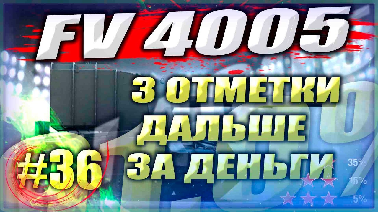 САМЫЕ ЛЕГЕНДАРНЫЕ  3 отметки. Мир танков.