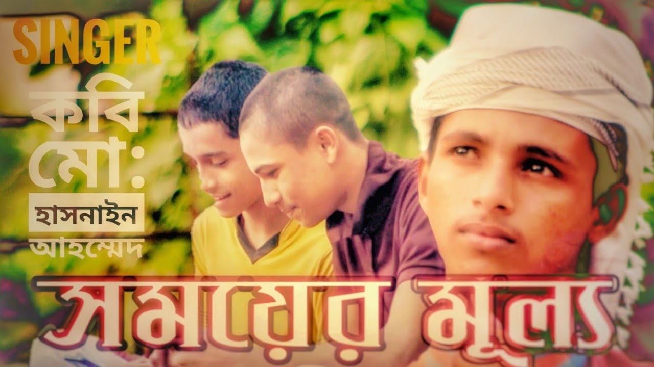 Somoer Mullo ( সময়ের মূল্য)  KOBI Hasnain Ahmed | Bangla Islamic Song | Sopner Mohona Shilpigosthi