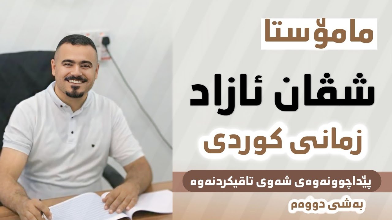 مامۆستا شڤان ئازاد - زمانی کوردی - پێداچوونەوەی شەوی تاقیکردنەوە - بەشی دووەم و کۆتایی