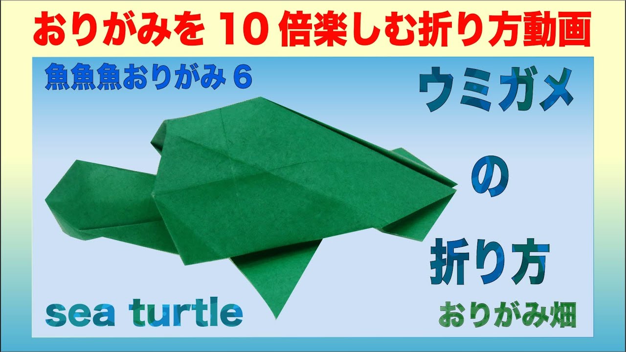 魚魚魚おりがみ6　ウミガメの折り紙の折り方作り方動画