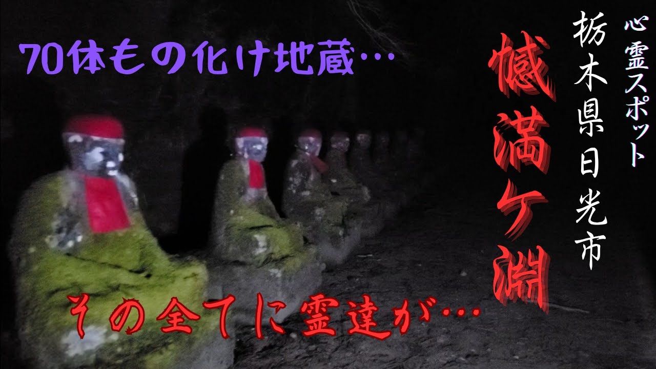 【化け地蔵と言われる…】初詣の帰りに化け地蔵で有名な心霊スポット、憾満ヶ淵へ…ヤバかった…
