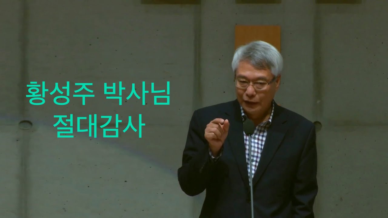 황성주 박사님  '절대감사' 강연
