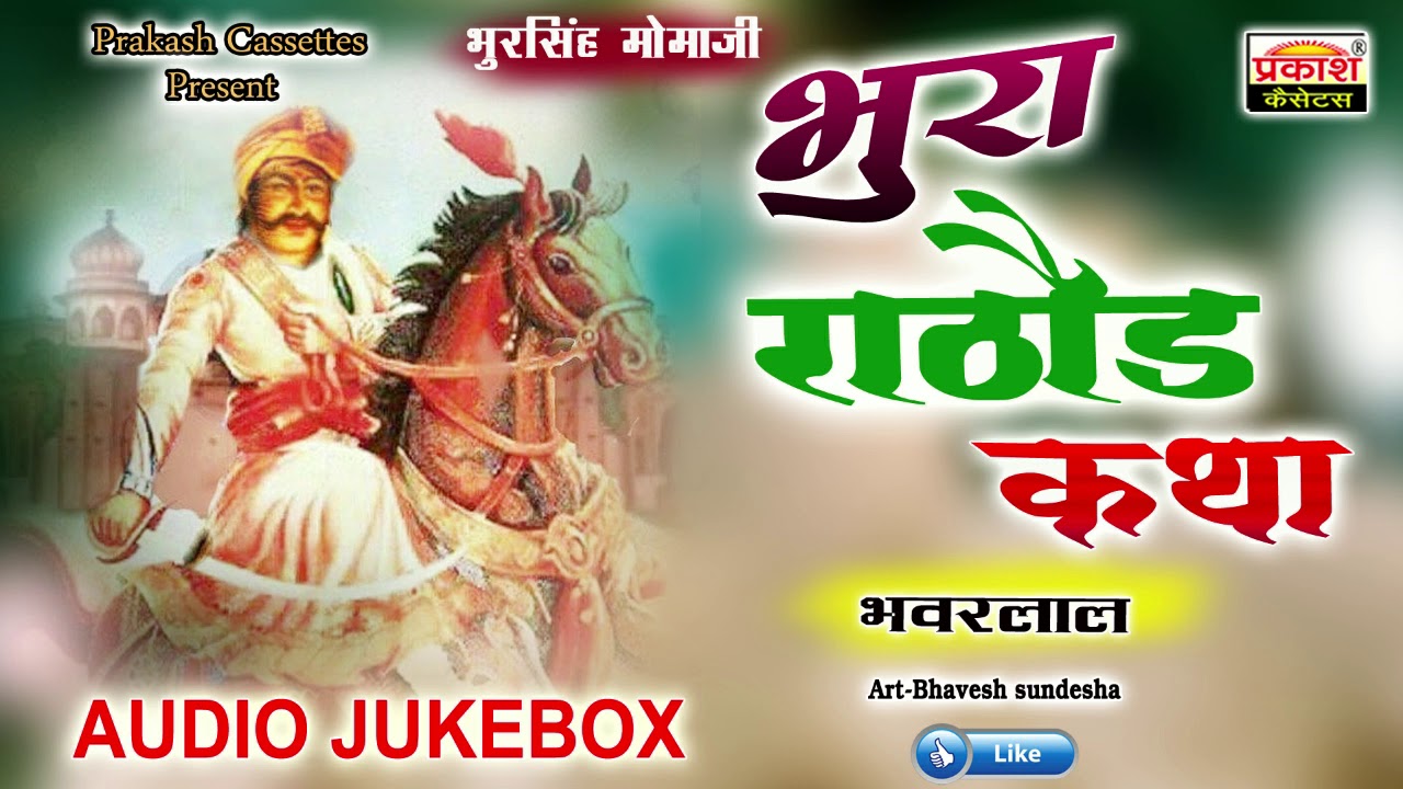 भुरा राठौड़ कथा | मोमाजी वार्ता | भंवरलाल | Bhura Ratod Momaji Katha | Bhanwarlal Ji |