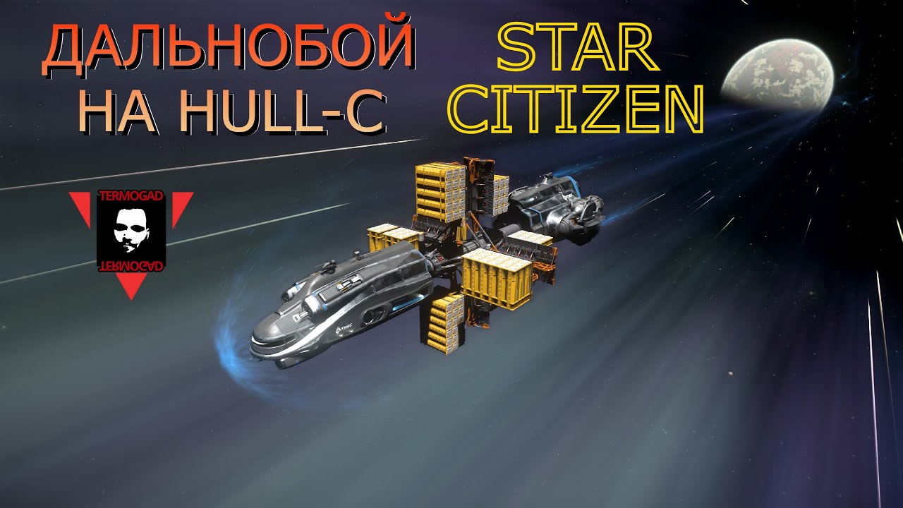 СТАНОВЛЮСЬ ДАЛЬНОБОЙЩИКОМ! Я КУПИЛ HULL-C В STAR CITIZEN!