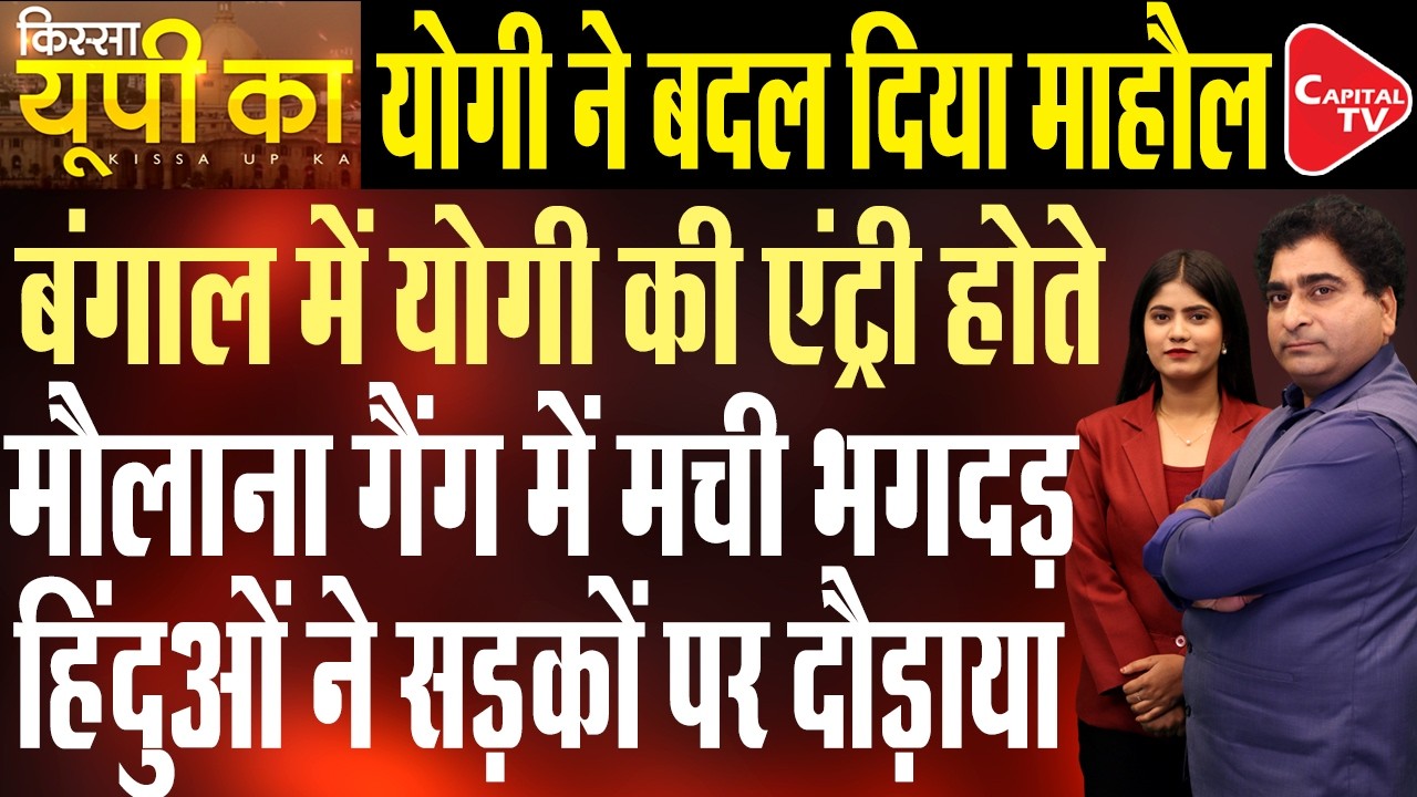 Yogi&rsquo;s Bulldozer in Bengal: Will UP Model Work in 2026? | Rajeev Kumar | Capital TV