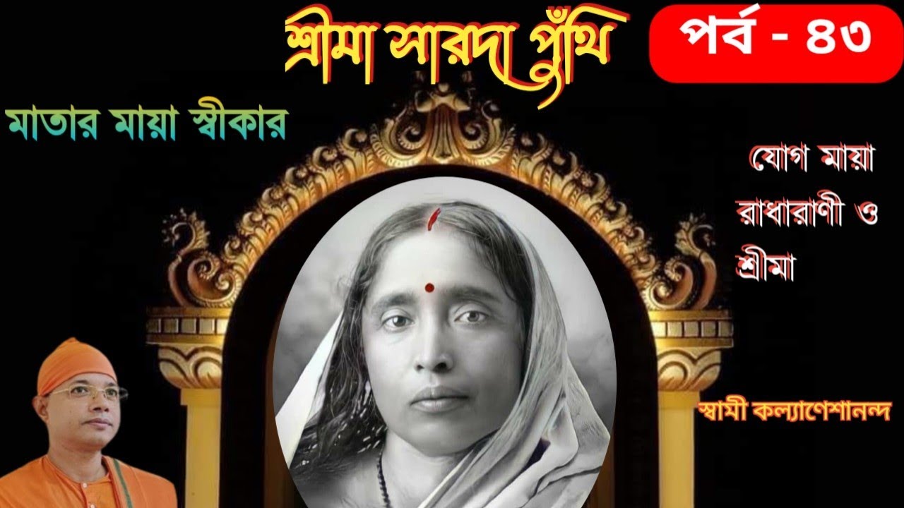 শ্রীমা সারদা পুঁথি /পর্ব -৪৩/ মা কেন মায়া স্বীকার করলেন//  রাধু দি ও মা // স্বামী কল্যাণেশানন্দ