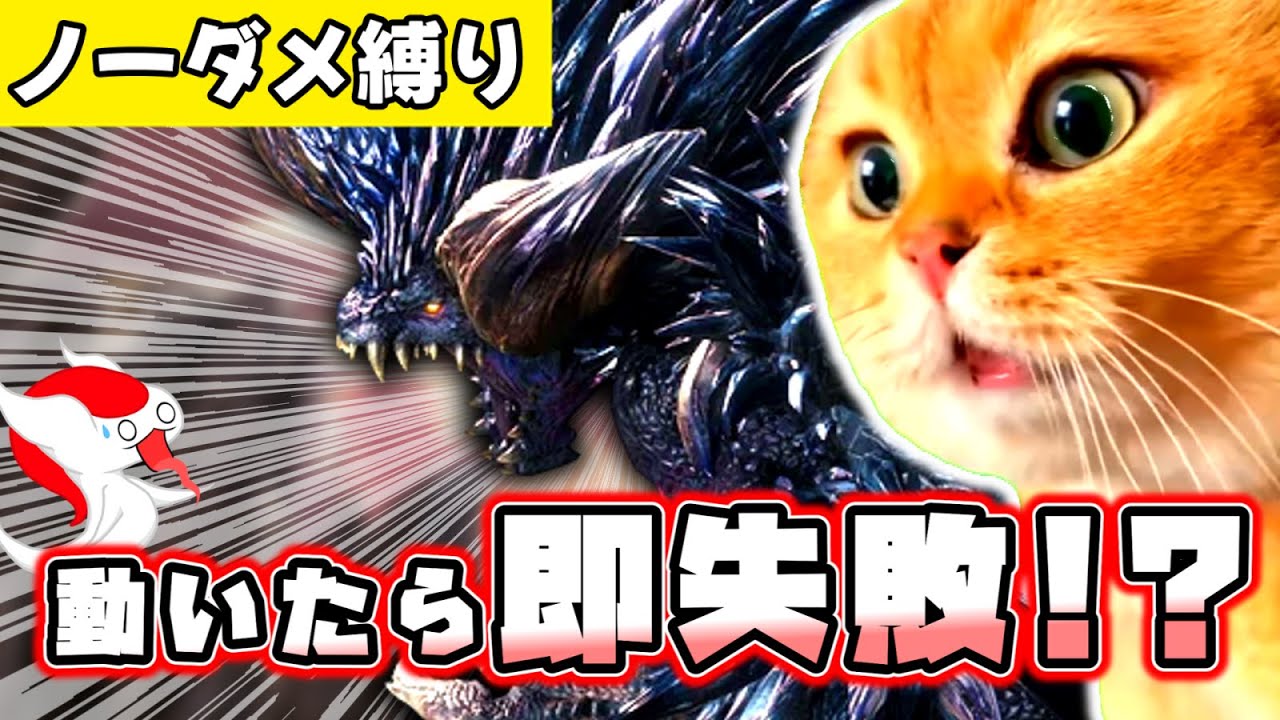 【ノーダメ縛り】動いたら即失敗！？、悉くを殲ぼすネルギガンテをノーダメ攻略したい【モンハンワールド：アイスボーン】（ゆっくり実況 悉）