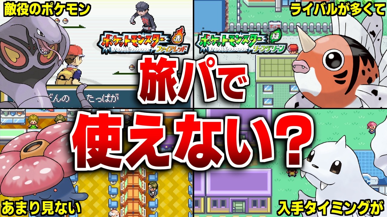 FRLGで旅パからボックス送りになりがちなポケモンについて解説【ポケモンFRLG】
