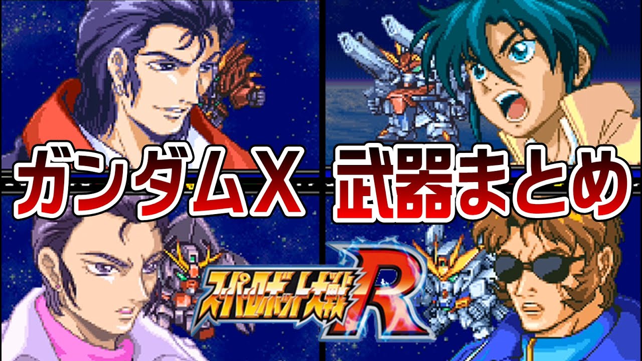 【スパロボR】ガンダムX系 武器まとめ【SRW R All Attacks】