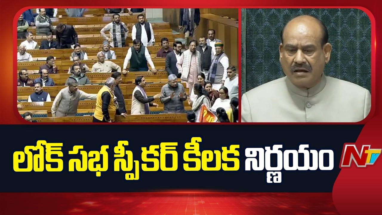 అవిశ్వాస తీర్మానంపై ఫలితం వచ్చే వరకు లోక్ సభకు రాను : Lok Sabha Speaker Om Birla | NTV Telugu