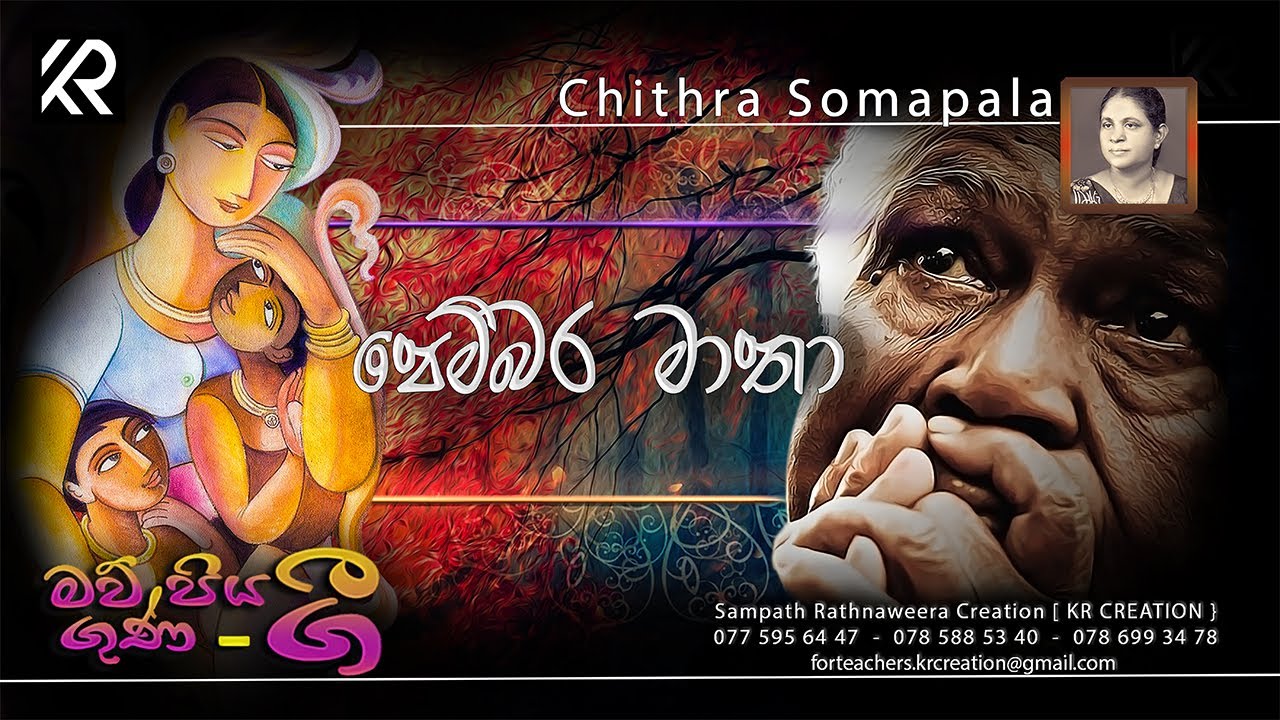 පෙම්බර මාතා [ WITH LYRICS ] - PEMBARA MATHAA - CHITHRA SOMAPALA - 4 TEACHERS ENTERTAINMENT