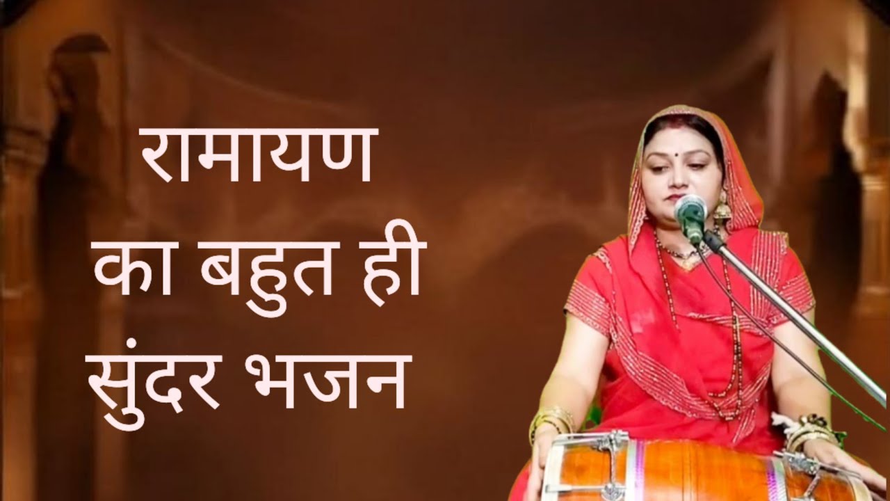 राम चरित मानस का बहुत ही सुंदर भजन || संपूर्ण रामायण का सार है इस भजन में || Komal Bhajan 