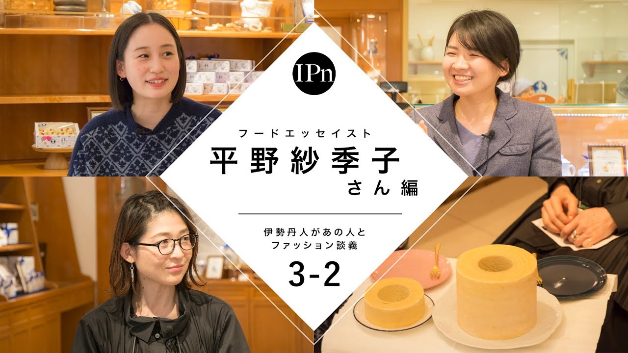 【平野紗季子さん】  バウムクーヘンに学ぶ、『深くて、美味しい洋菓子の世界』｜伊勢丹人があの人とファッション談義 ｜伊勢丹
