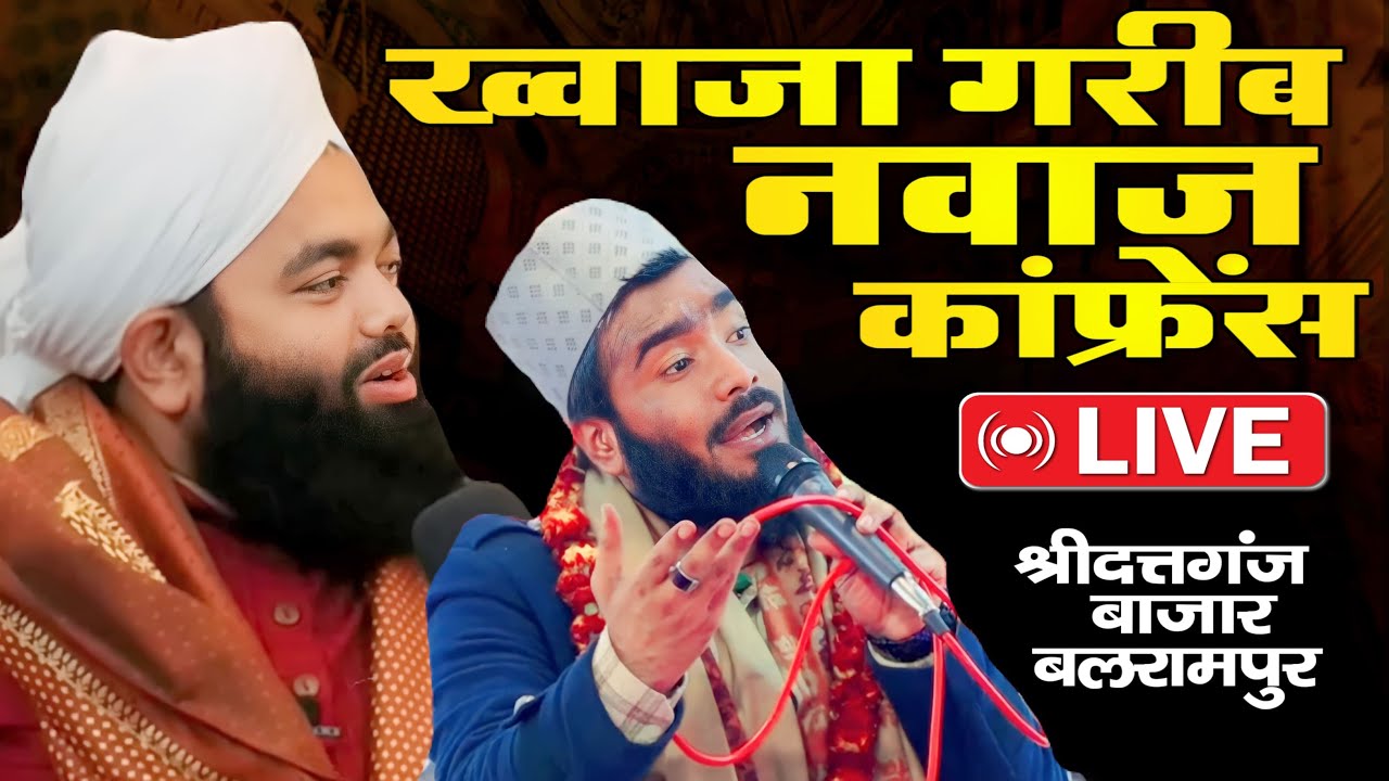 Live Gareeb Nawaz Conference | Syed Aminul Qadri Mohd Ali Faizi | Shiridat Ganj Balrampur U P
